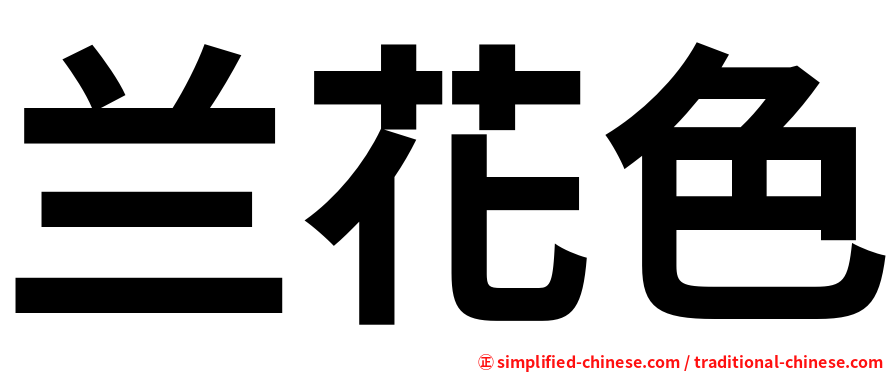 兰花色