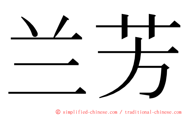 兰芳 ming font