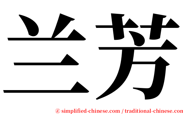 兰芳 serif font