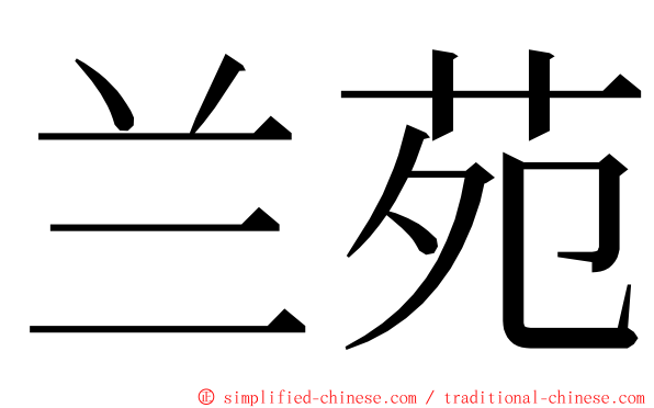 兰苑 ming font