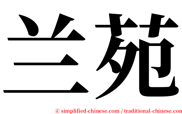 兰苑 serif font