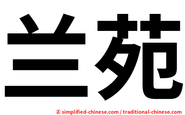 兰苑