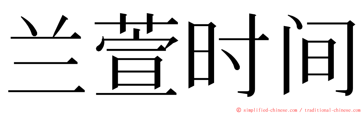 兰萱时间 ming font