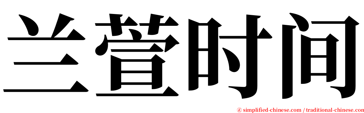 兰萱时间 serif font