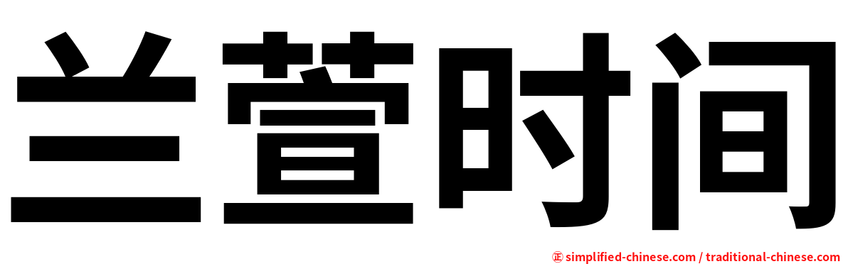 兰萱时间