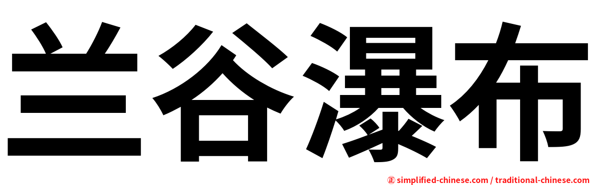 兰谷瀑布