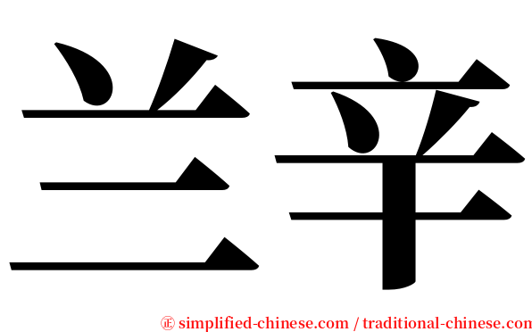 兰辛 serif font