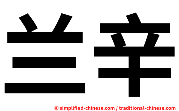 兰辛
