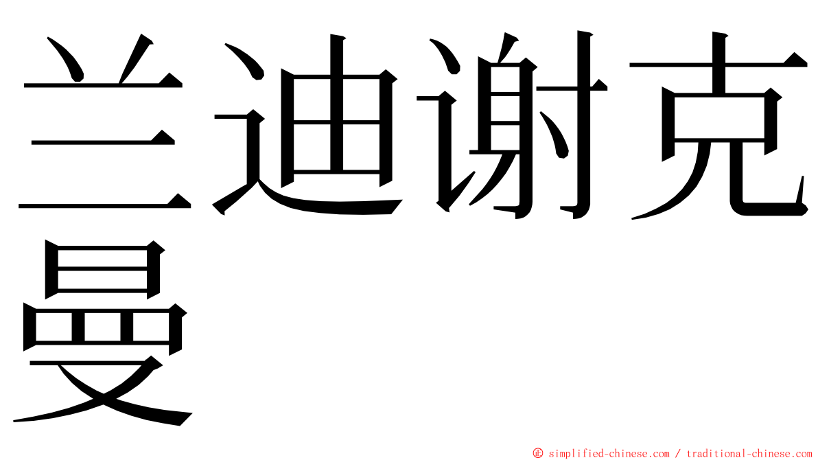 兰迪谢克曼 ming font