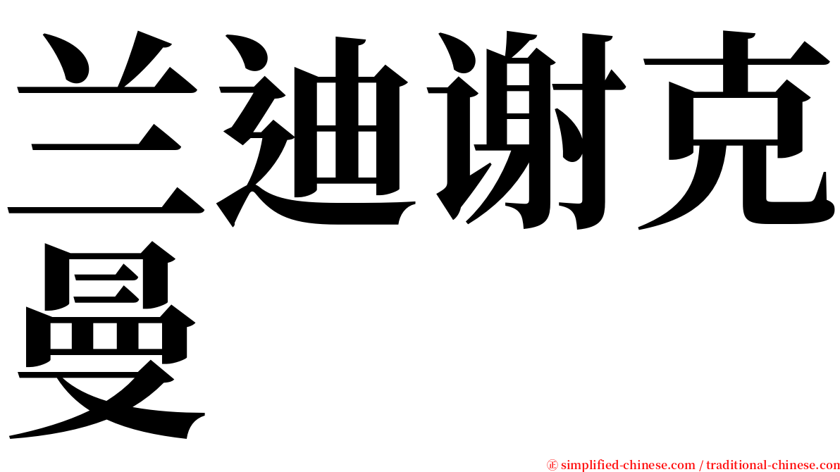 兰迪谢克曼 serif font