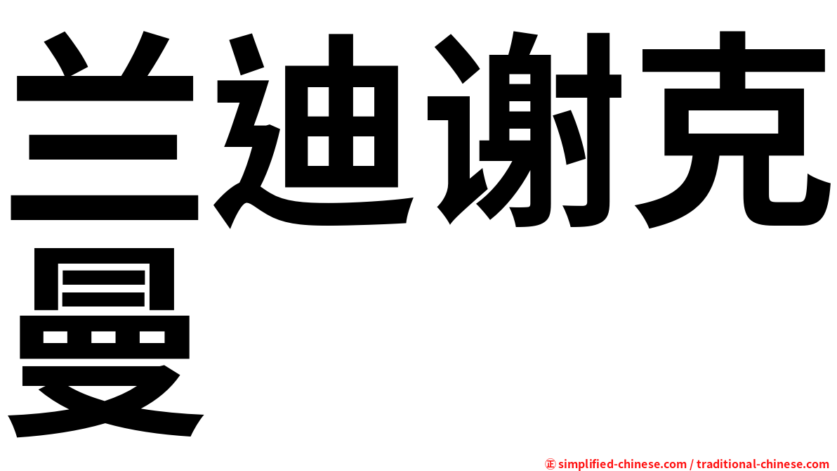 兰迪谢克曼