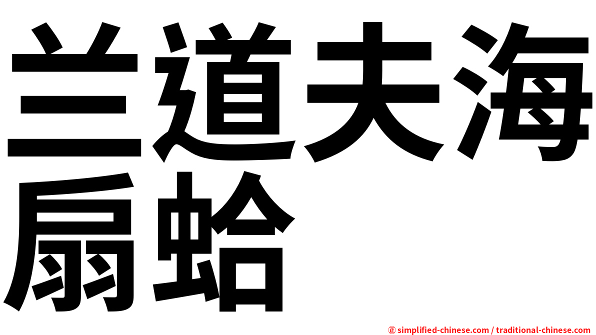 兰道夫海扇蛤