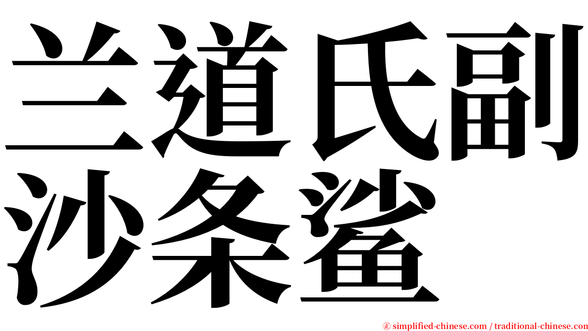 兰道氏副沙条鲨 serif font