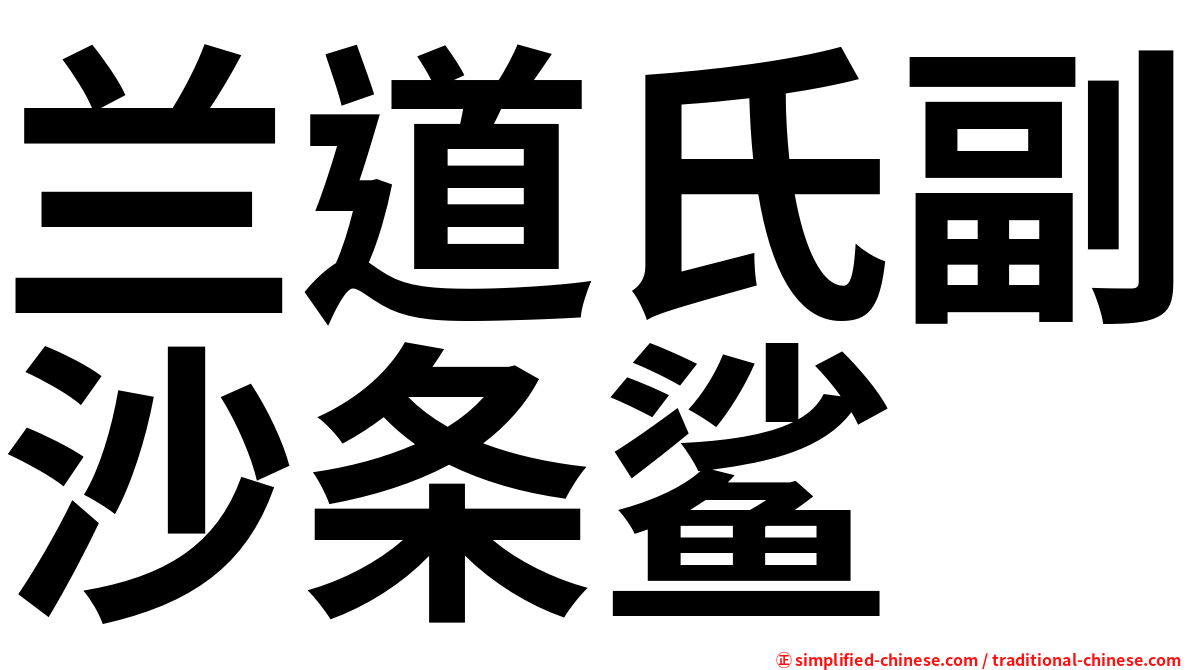 兰道氏副沙条鲨