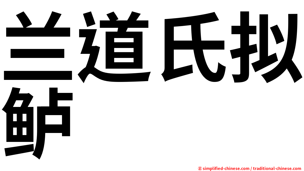 兰道氏拟鲈