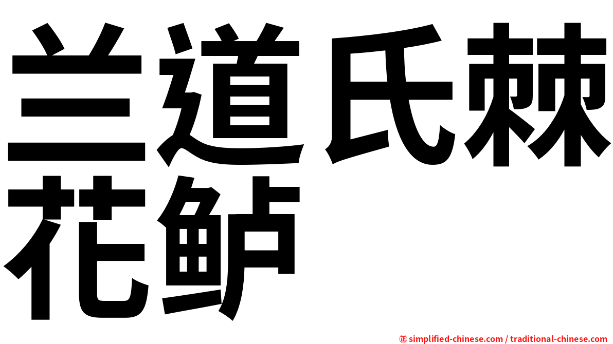兰道氏棘花鲈