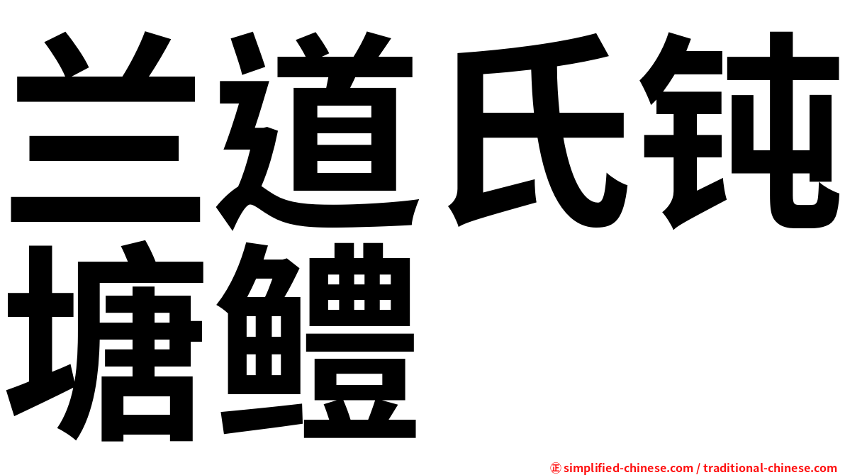 兰道氏钝塘鳢