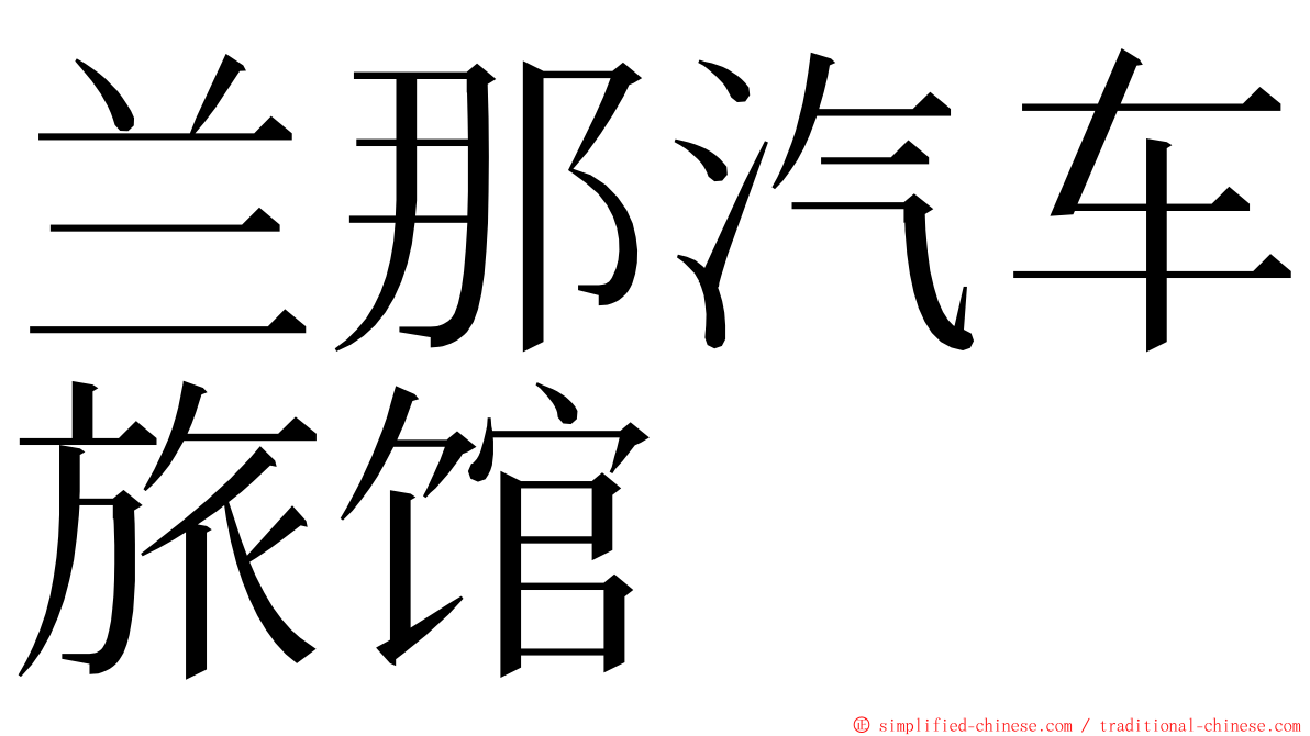 兰那汽车旅馆 ming font