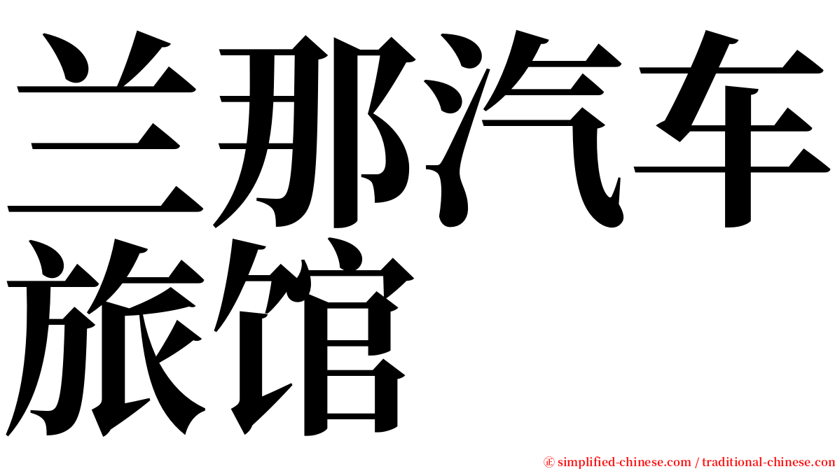 兰那汽车旅馆 serif font