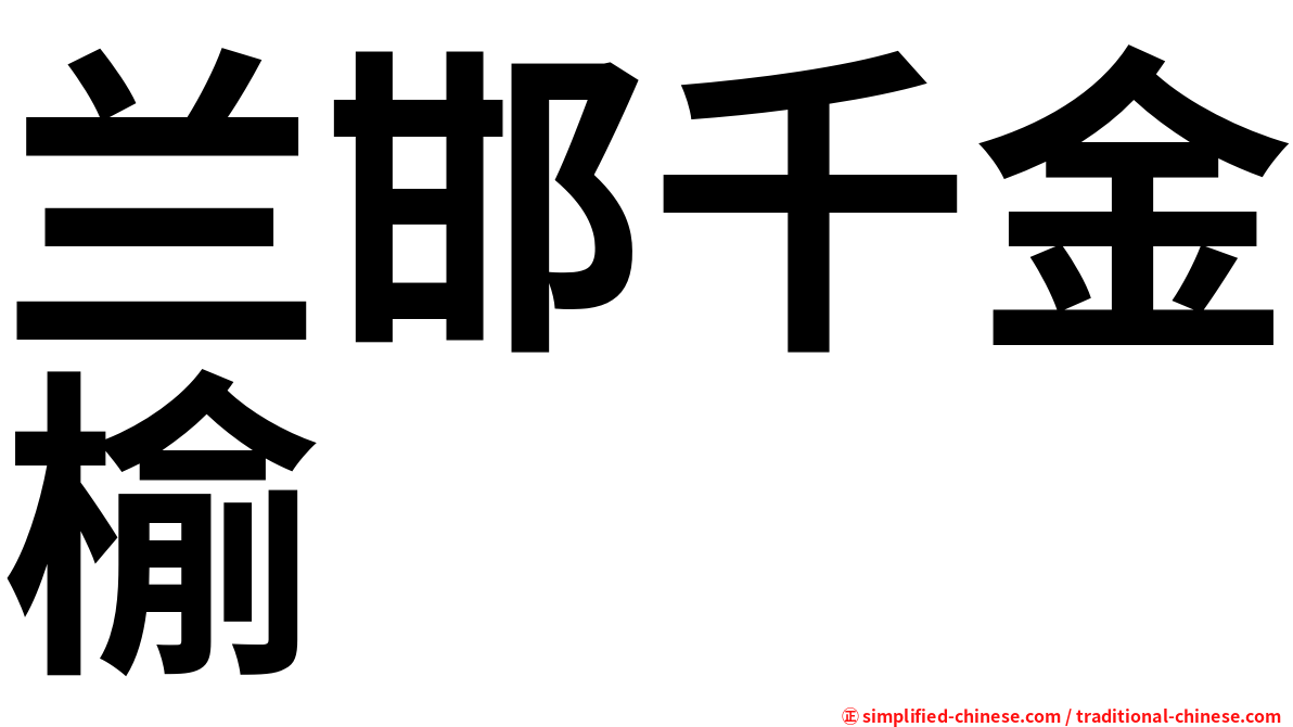 兰邯千金榆