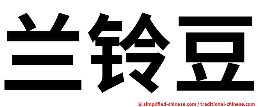 兰铃豆