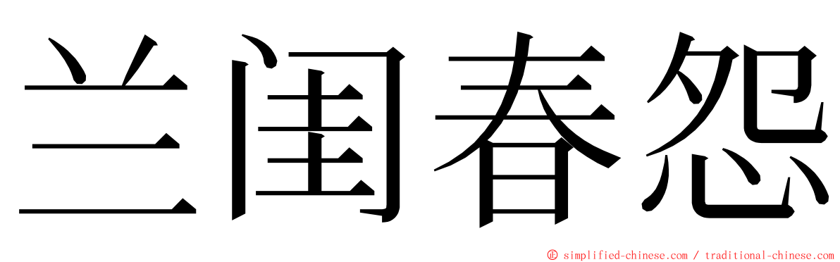 兰闺春怨 ming font