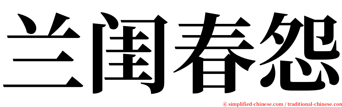 兰闺春怨 serif font
