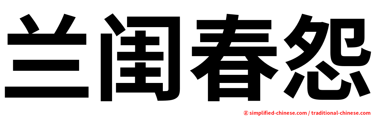 兰闺春怨