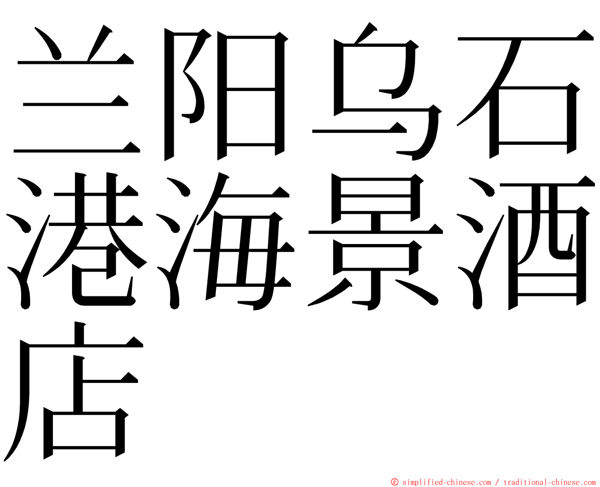 兰阳乌石港海景酒店 ming font