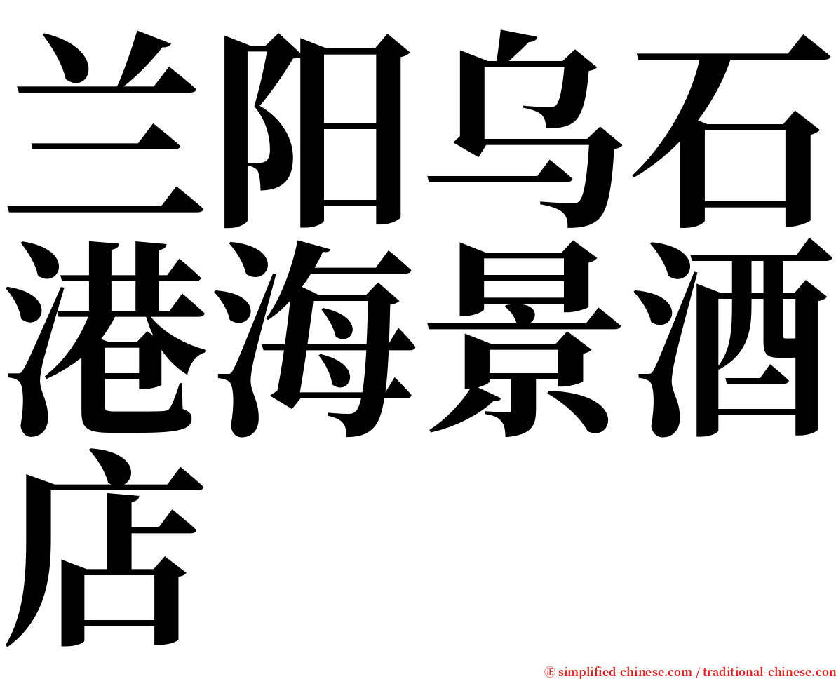 兰阳乌石港海景酒店 serif font