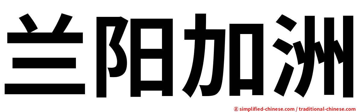 兰阳加洲