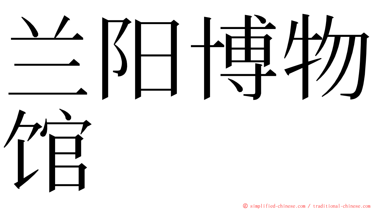 兰阳博物馆 ming font