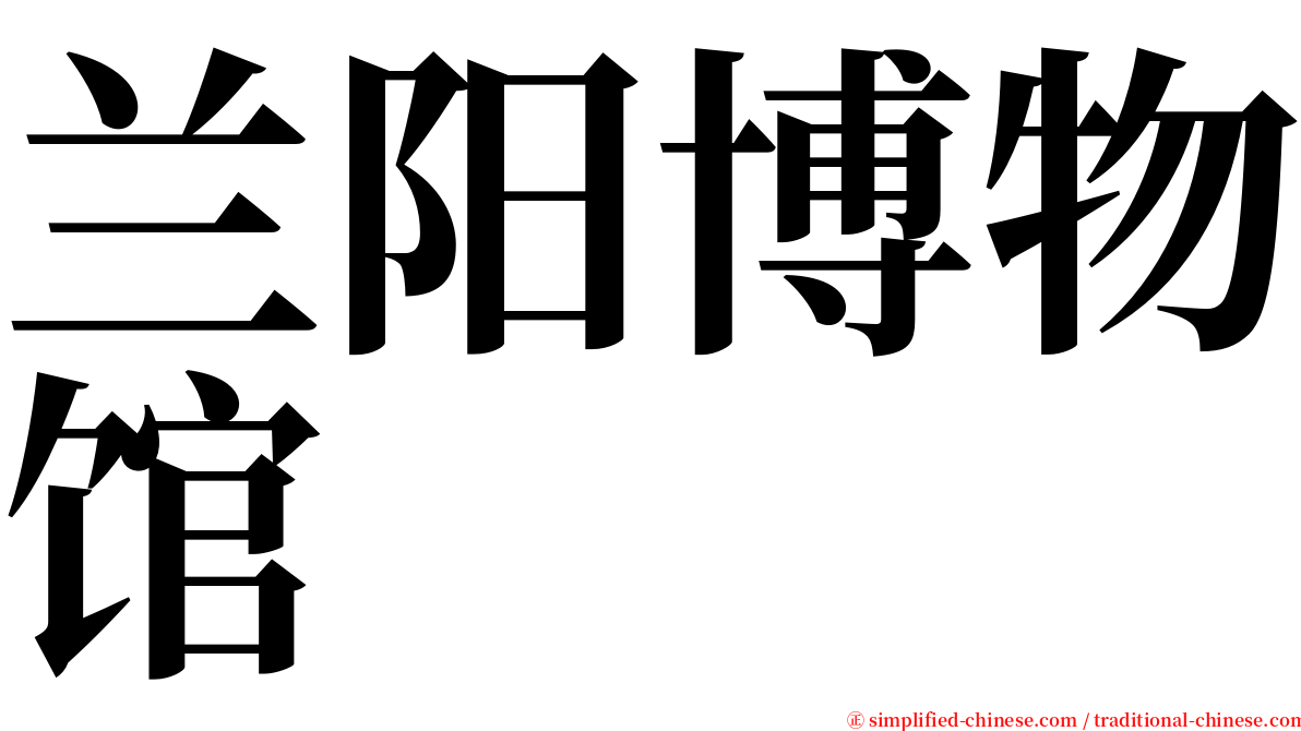 兰阳博物馆 serif font