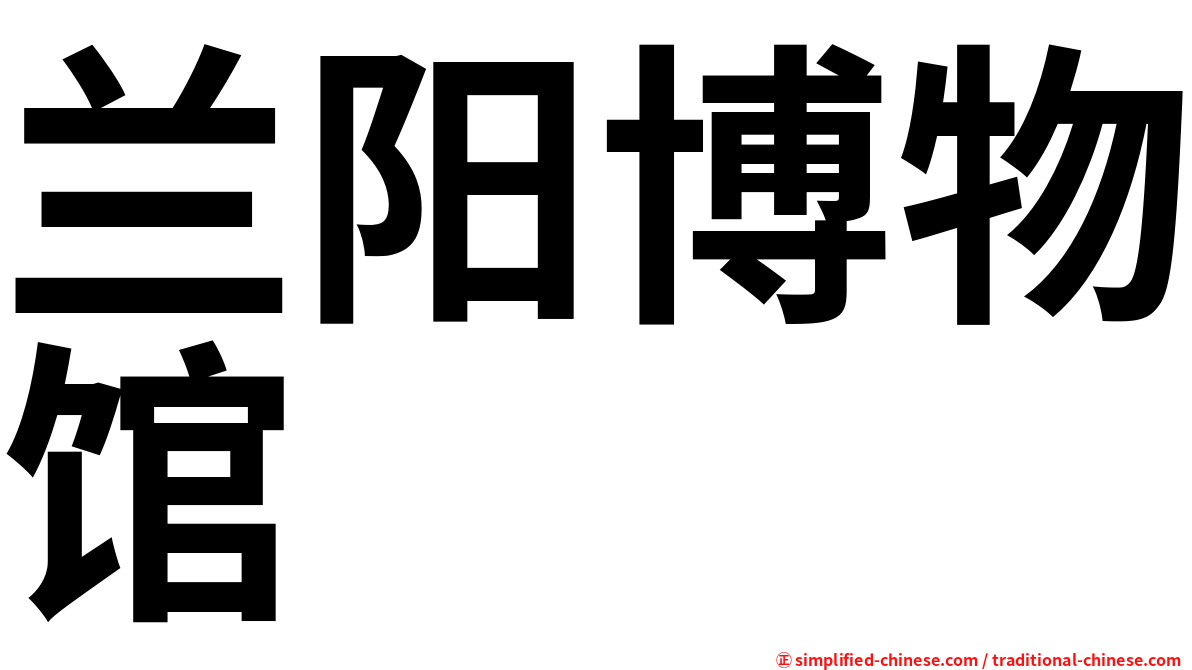 兰阳博物馆