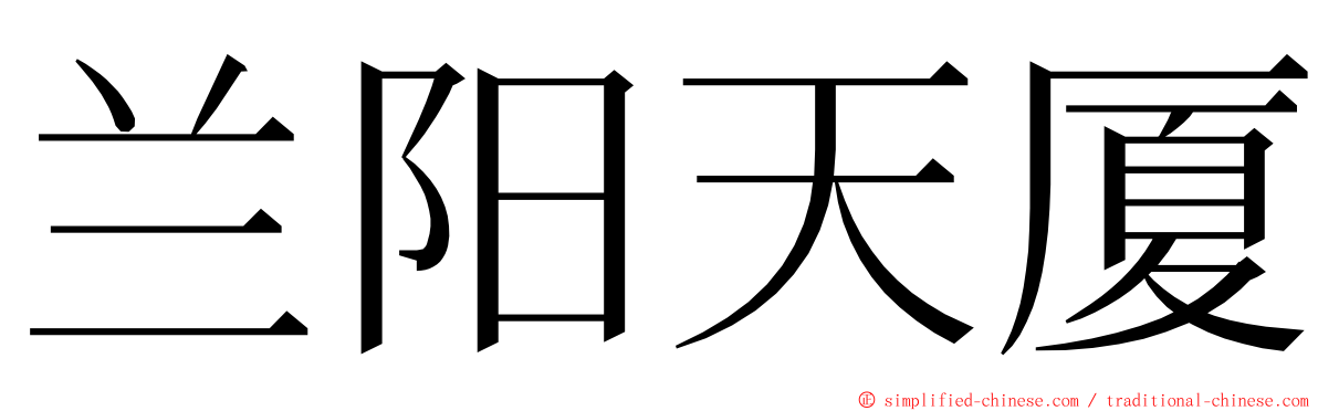 兰阳天厦 ming font