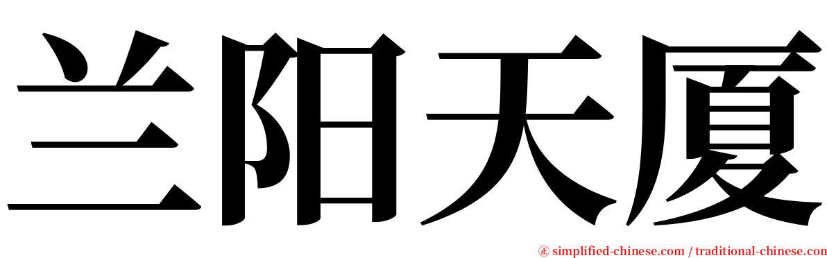 兰阳天厦 serif font