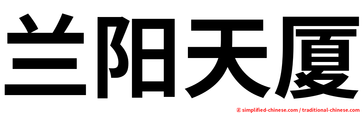 兰阳天厦