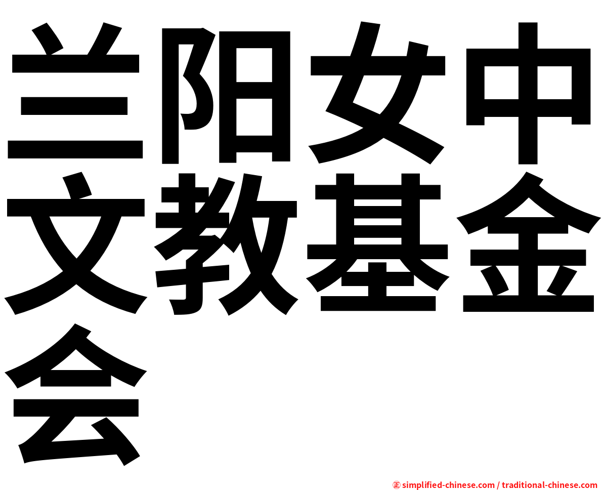 兰阳女中文教基金会