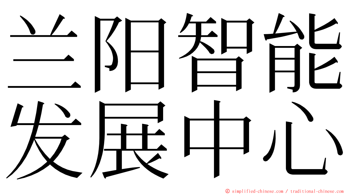 兰阳智能发展中心 ming font