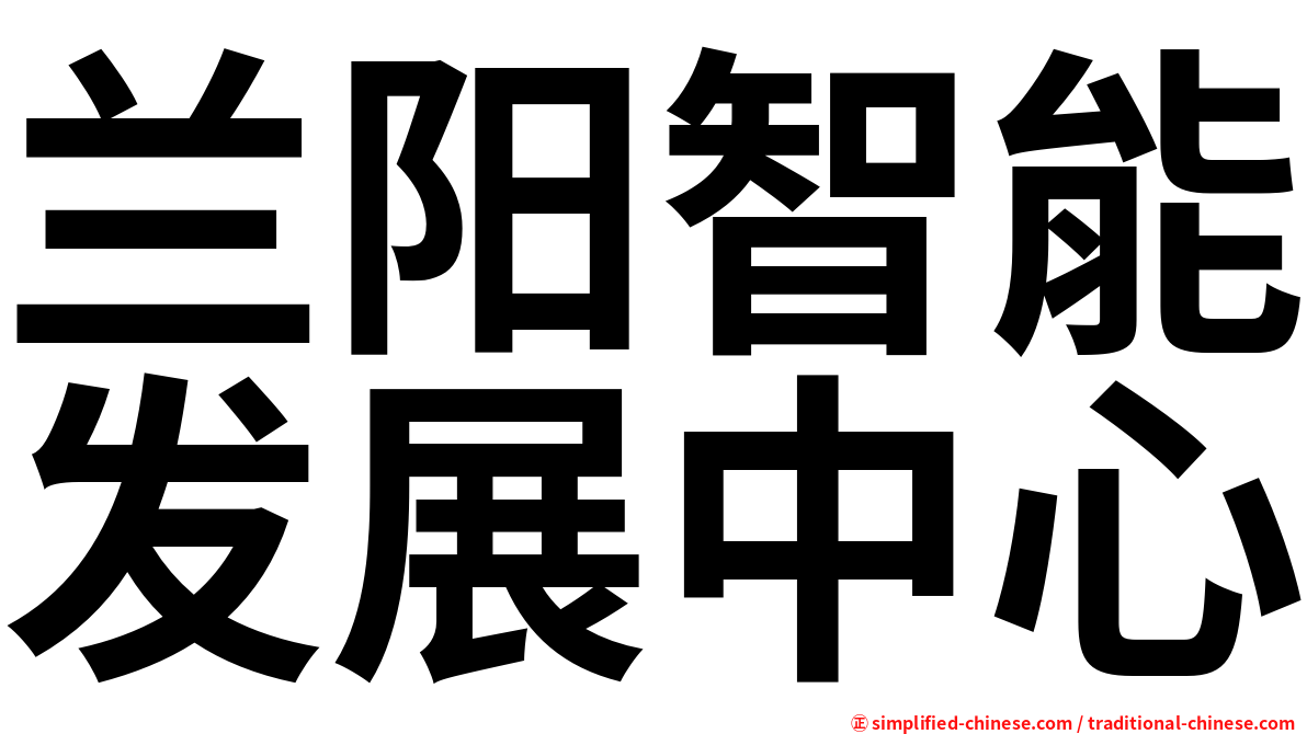 兰阳智能发展中心