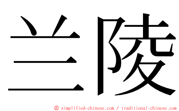 兰陵 ming font