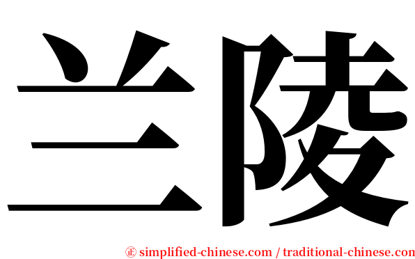 兰陵 serif font