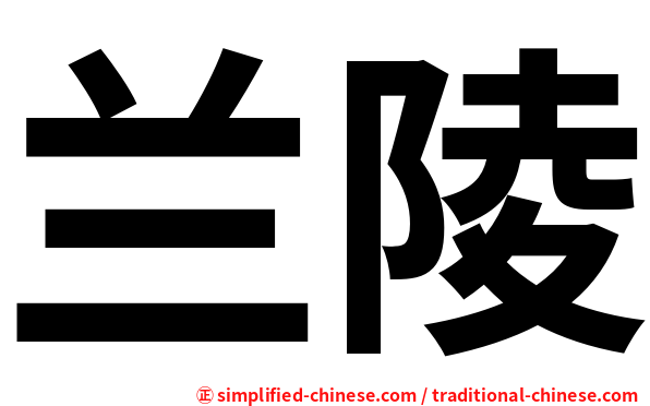 兰陵