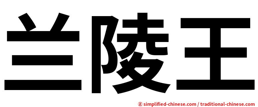兰陵王