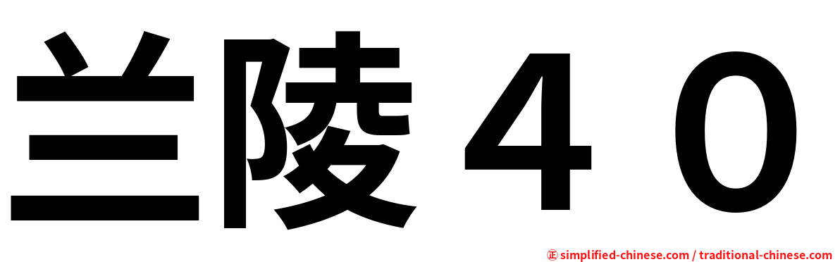 兰陵４０