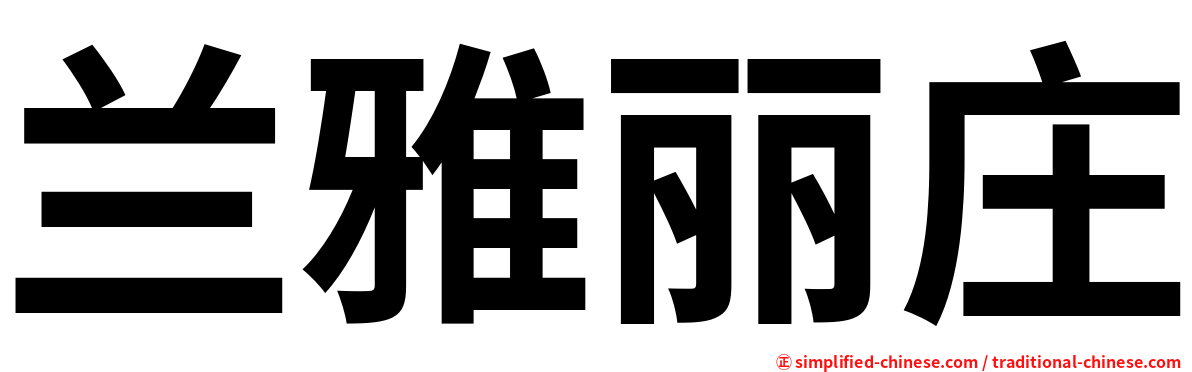 兰雅丽庄
