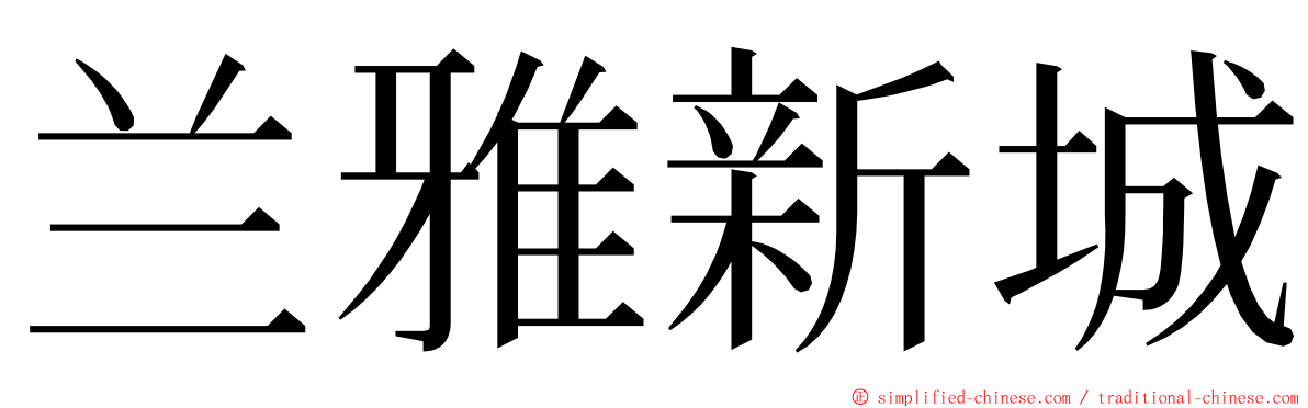 兰雅新城 ming font