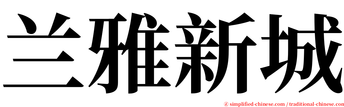 兰雅新城 serif font