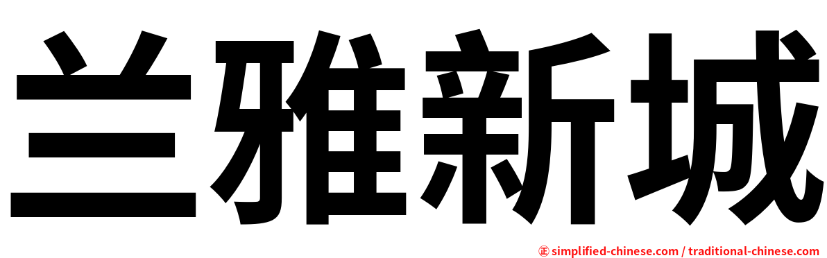 兰雅新城