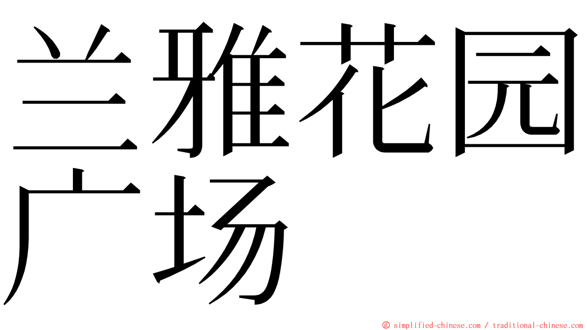 兰雅花园广场 ming font